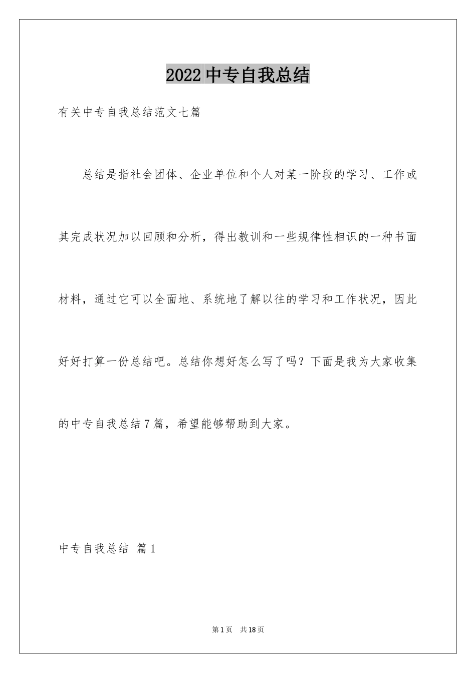 2024中专自我总结_14_第1页