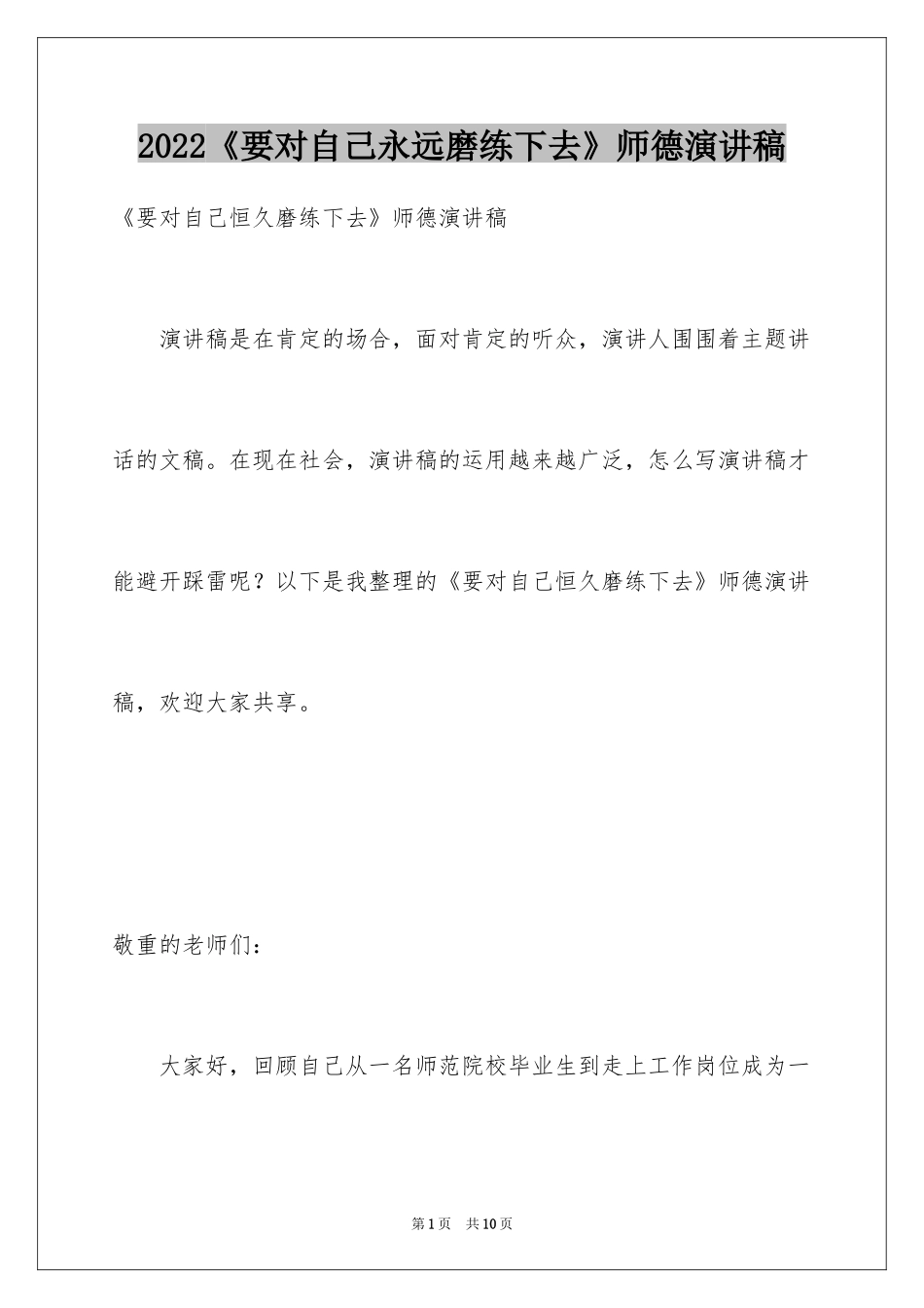 2024《要对自己永远磨练下去》师德演讲稿_第1页