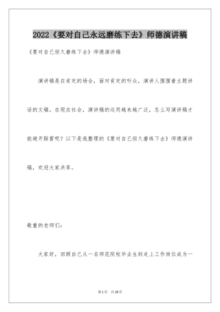 2024《要对自己永远磨练下去》师德演讲稿