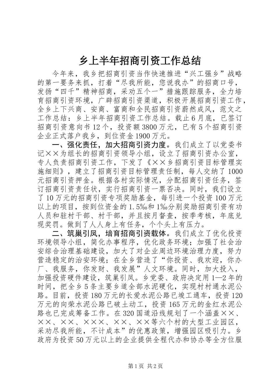 乡上半年招商引资工作总结_第1页