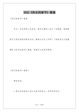 2024《快乐的春节》教案