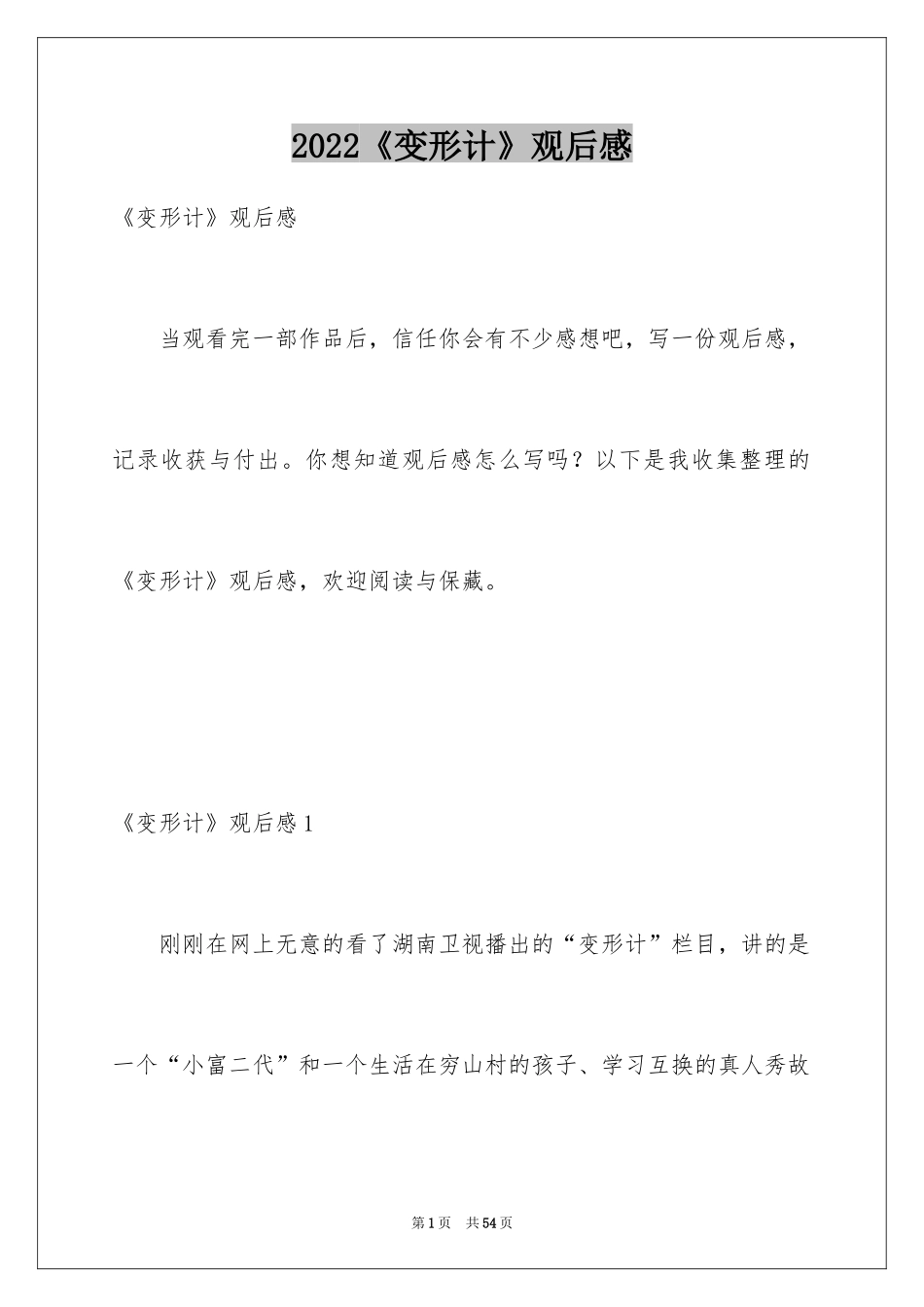 2024《变形计》观后感_10_第1页