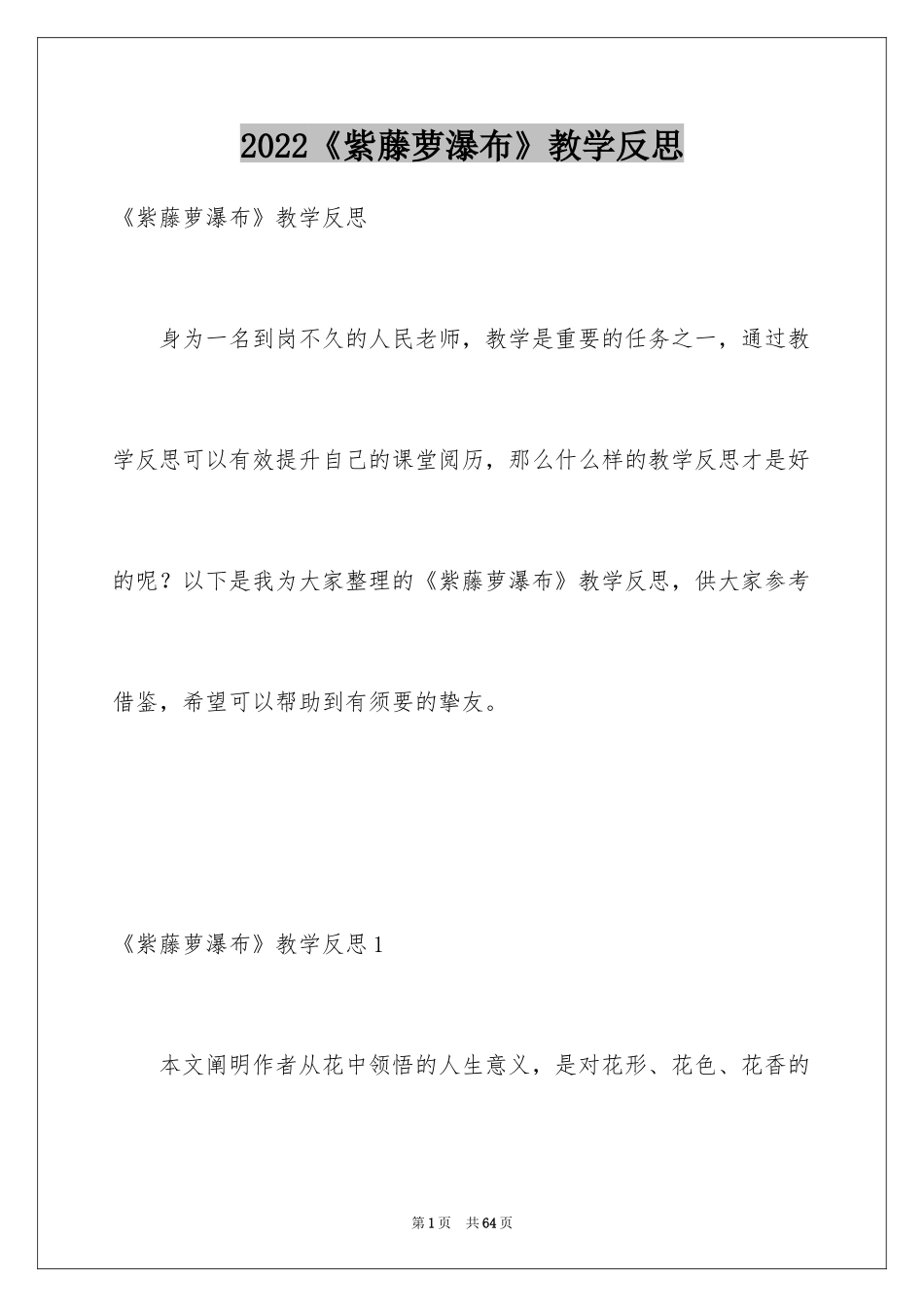 2024《紫藤萝瀑布》教学反思_第1页