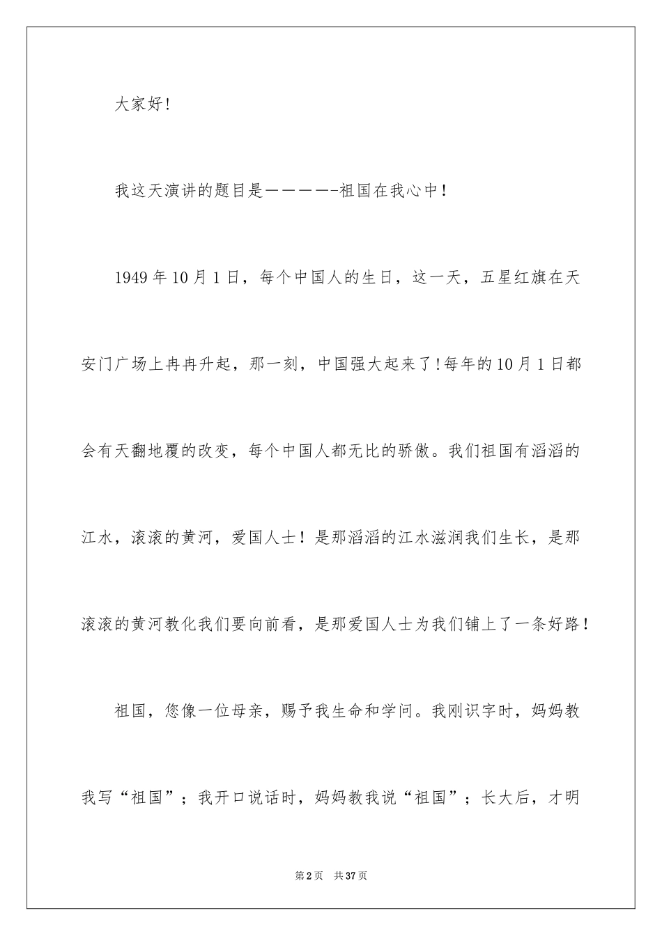 2024《祖国在我心中》演讲稿_22_第2页