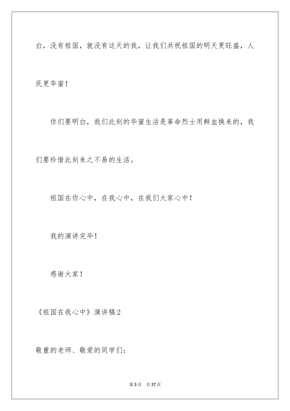 2024《祖国在我心中》演讲稿_22_第3页