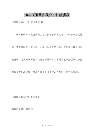 2024《祖国在我心中》演讲稿_22