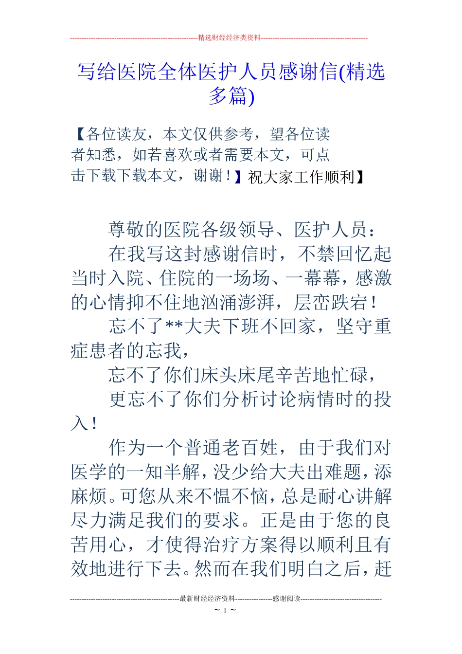 写给医院全体医护人员感谢信(精选多篇)_第1页