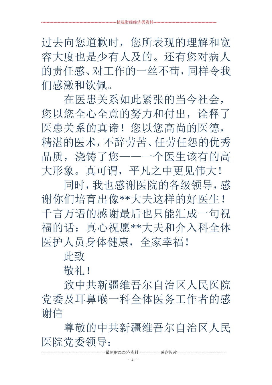 写给医院全体医护人员感谢信(精选多篇)_第2页