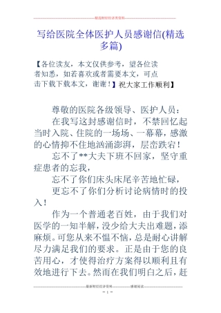 写给医院全体医护人员感谢信(精选多篇)