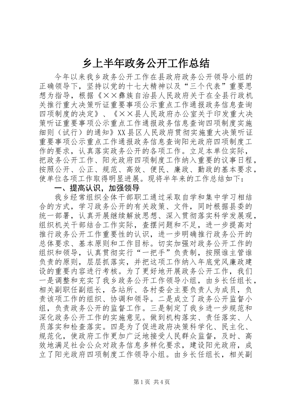 乡上半年政务公开工作总结_第1页