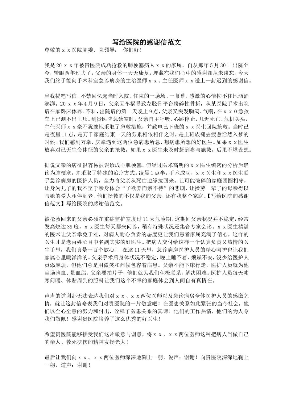 写给医院的感谢信范文_第1页
