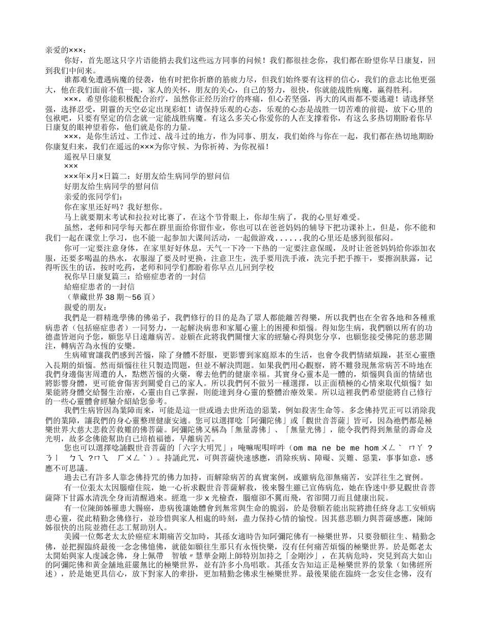 写给病人的慰问信_第1页