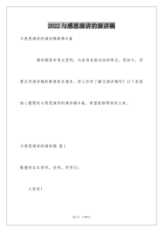 2024与感恩演讲的演讲稿_389