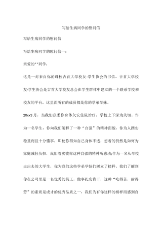 写给生病同学的慰问信