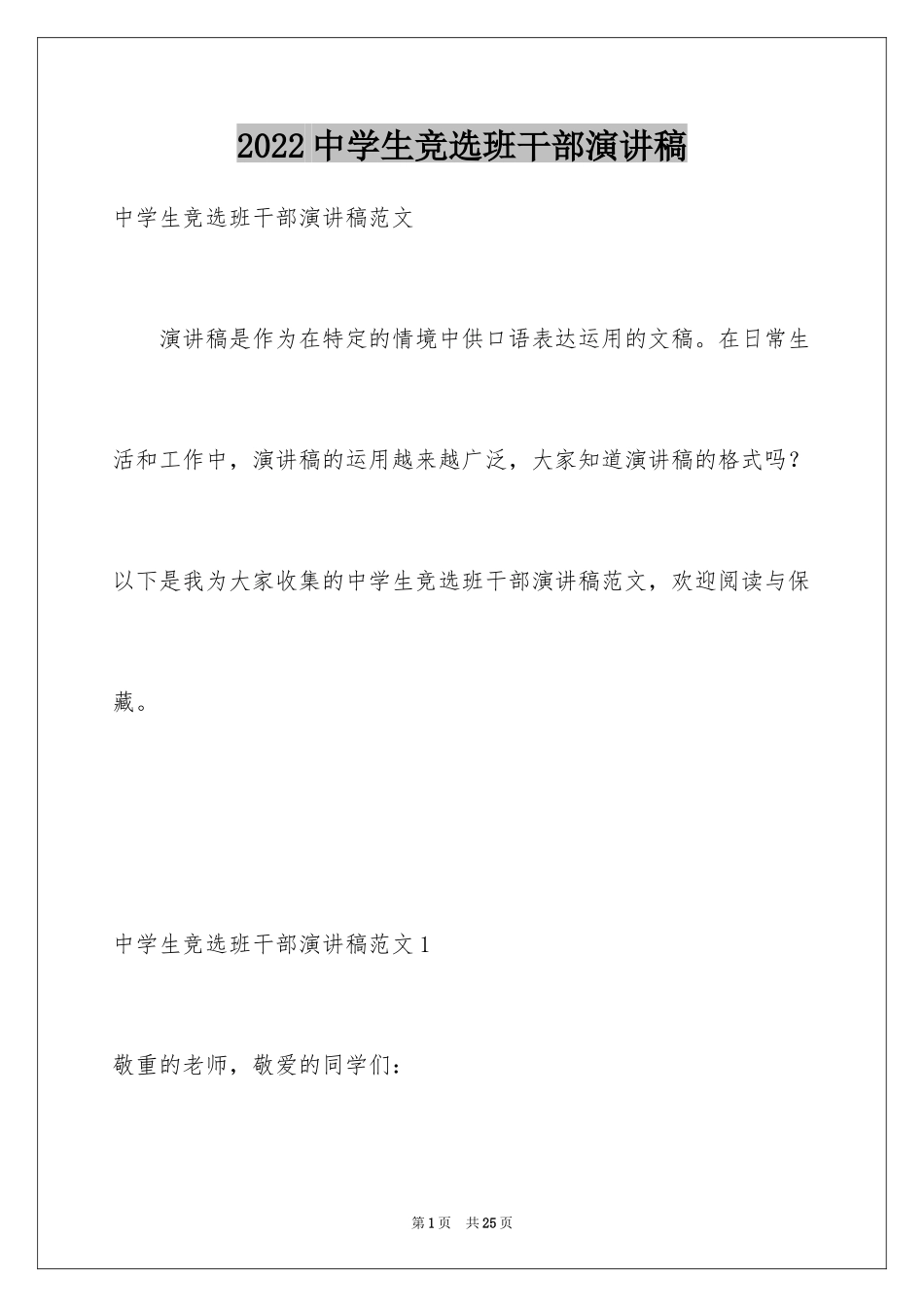 2024中学生竞选班干部演讲稿_1_第1页