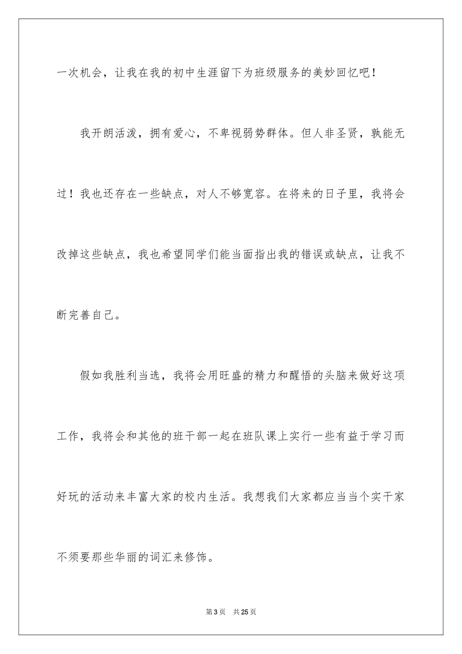 2024中学生竞选班干部演讲稿_1_第3页
