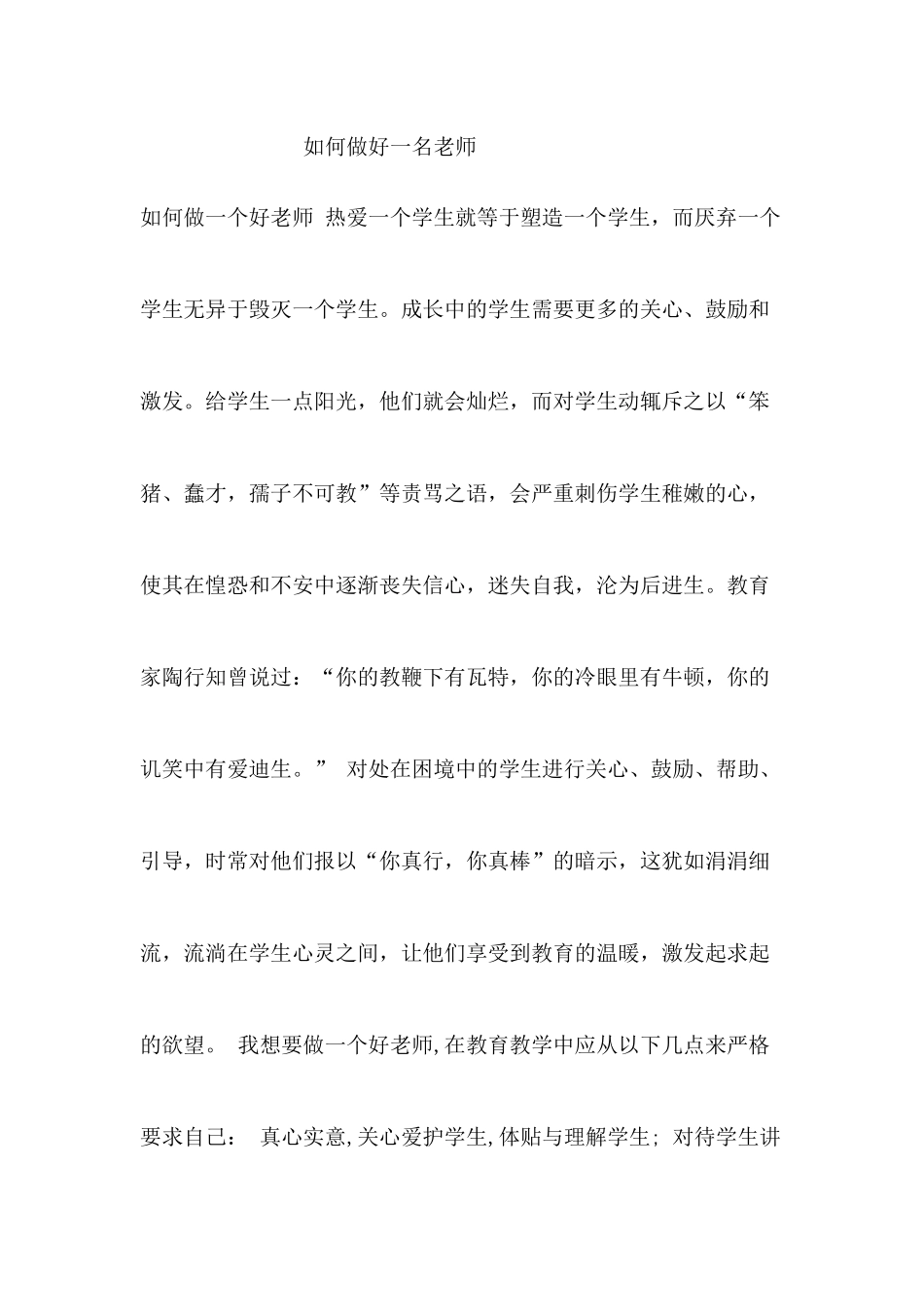 如何做好一名老师_第1页