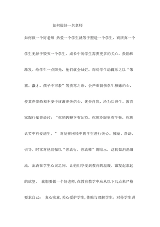 如何做好一名老师