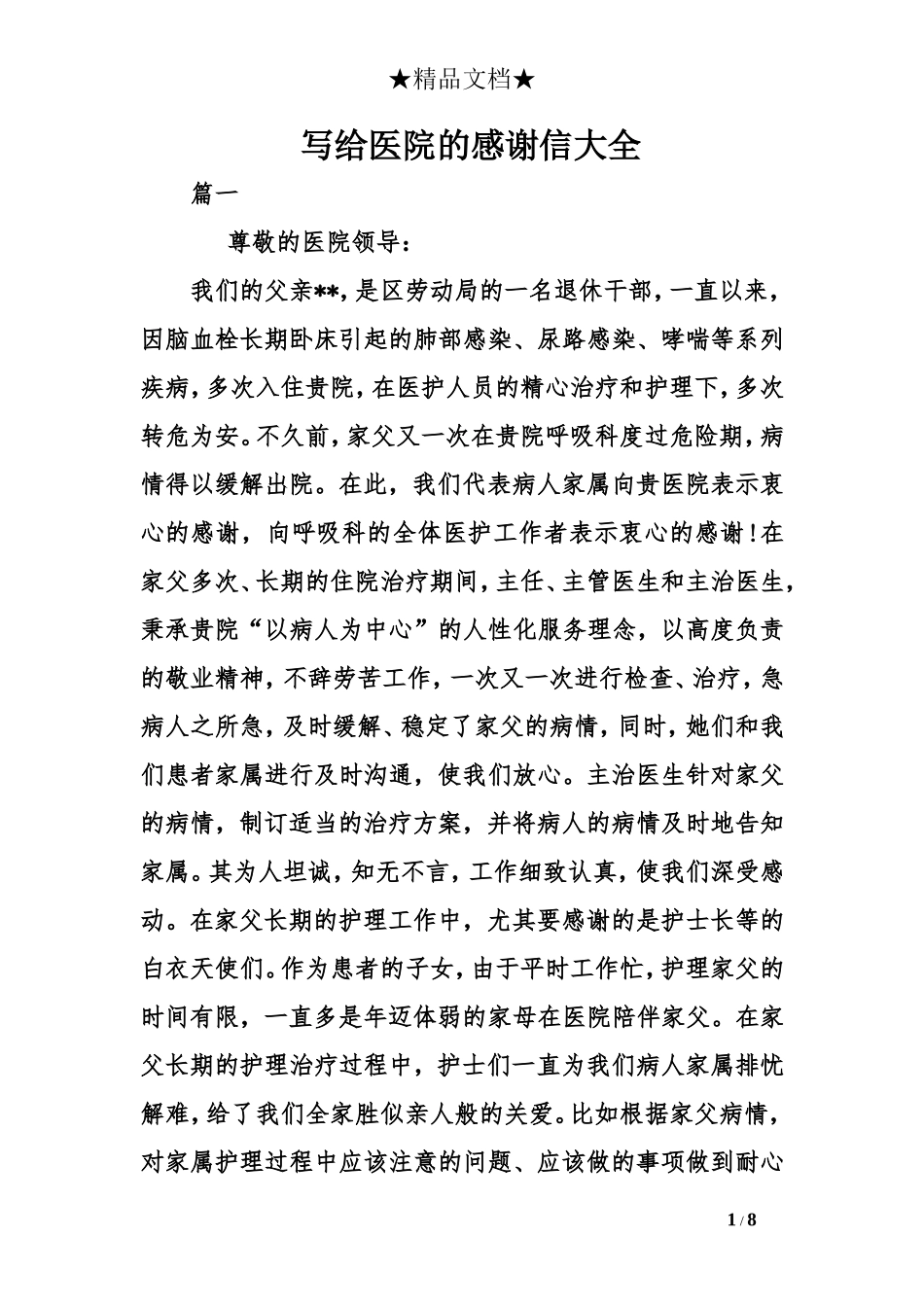 写给医院的感谢信大全_第1页