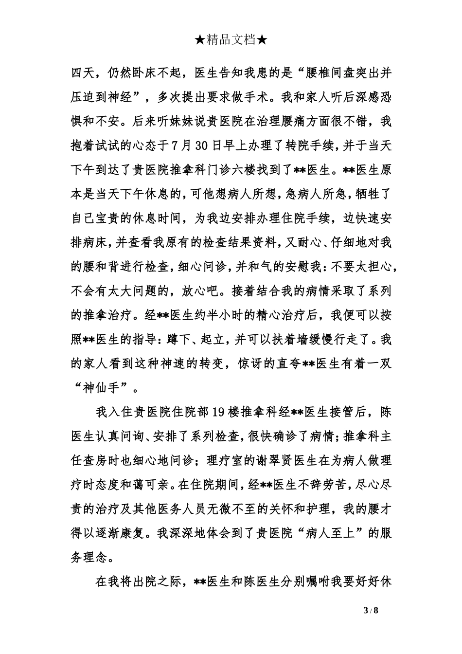 写给医院的感谢信大全_第3页