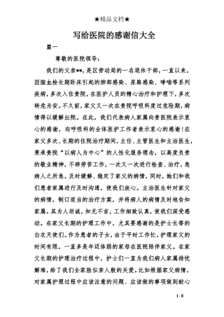 写给医院的感谢信大全
