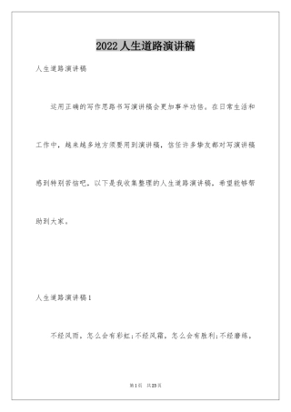 2024人生道路演讲稿_1