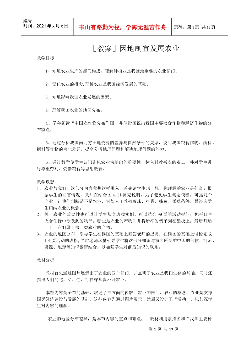 地理教案教学设计因地制宜发展农业555555_第1页