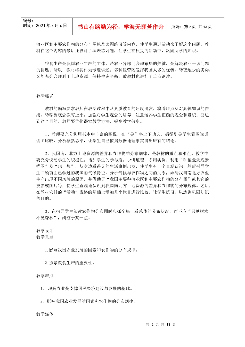 地理教案教学设计因地制宜发展农业555555_第2页