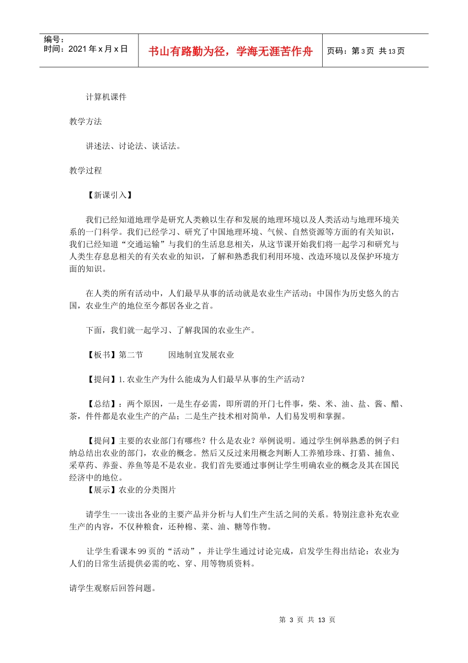 地理教案教学设计因地制宜发展农业555555_第3页