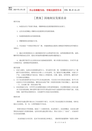 地理教案教学设计因地制宜发展农业555555