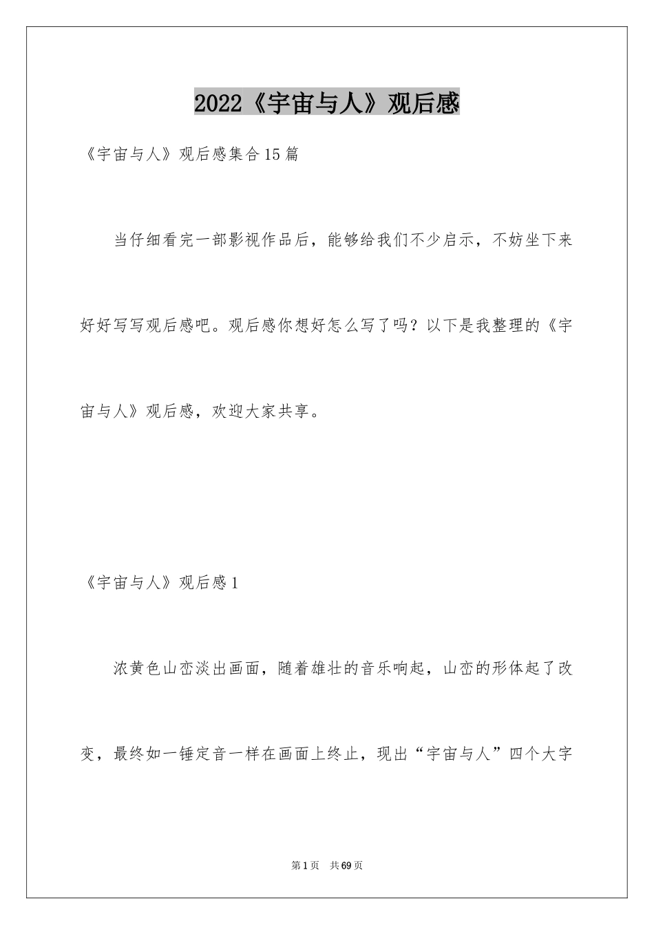 2024《宇宙与人》观后感_6_第1页