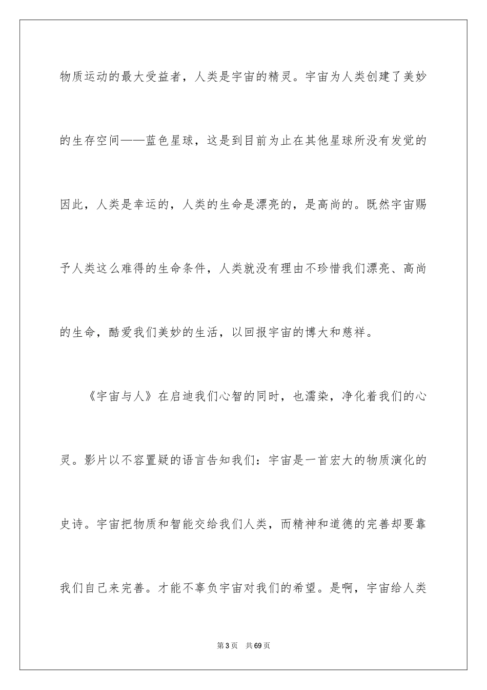 2024《宇宙与人》观后感_6_第3页