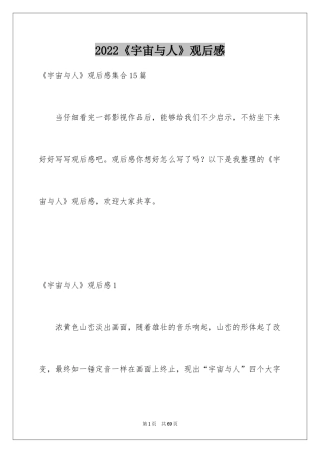 2024《宇宙与人》观后感_6