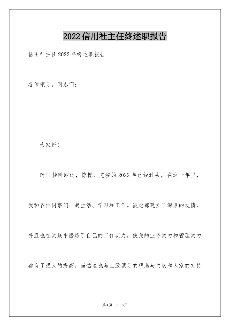 2024信用社主任终述职报告_第1页