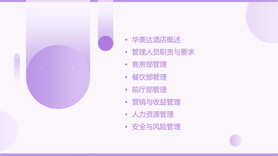 华美达酒店管理人员培训课件_第2页