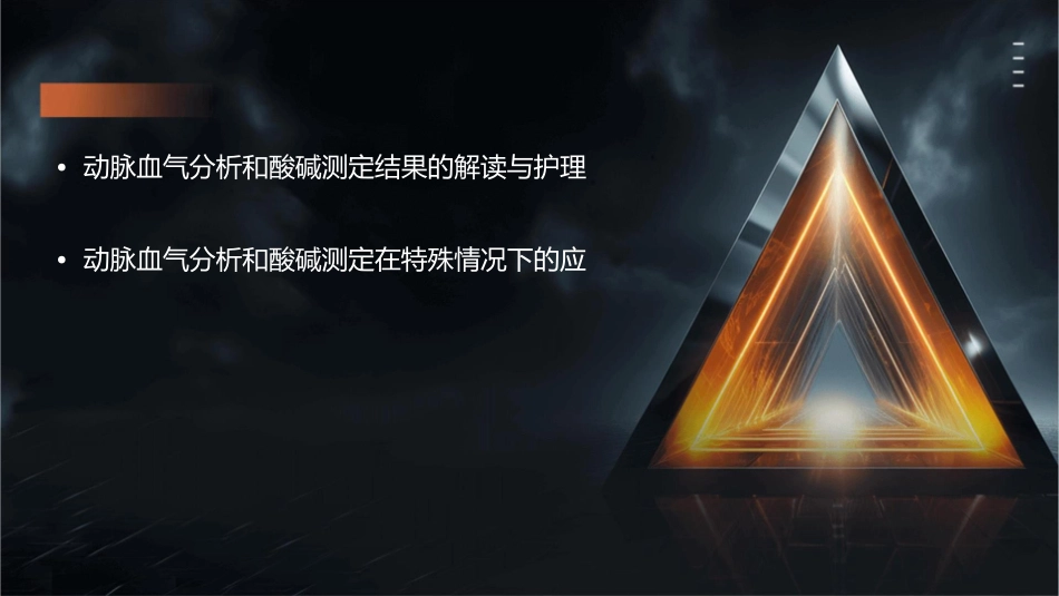动脉血气分析和酸碱测定护理课件_第3页