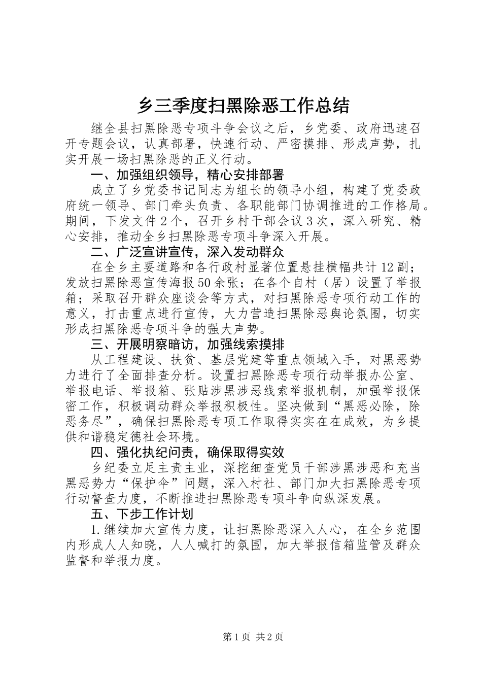 乡三季度扫黑除恶工作总结_第1页
