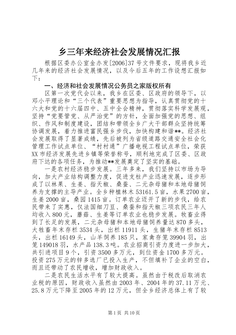 乡三年来经济社会发展情况汇报_第1页