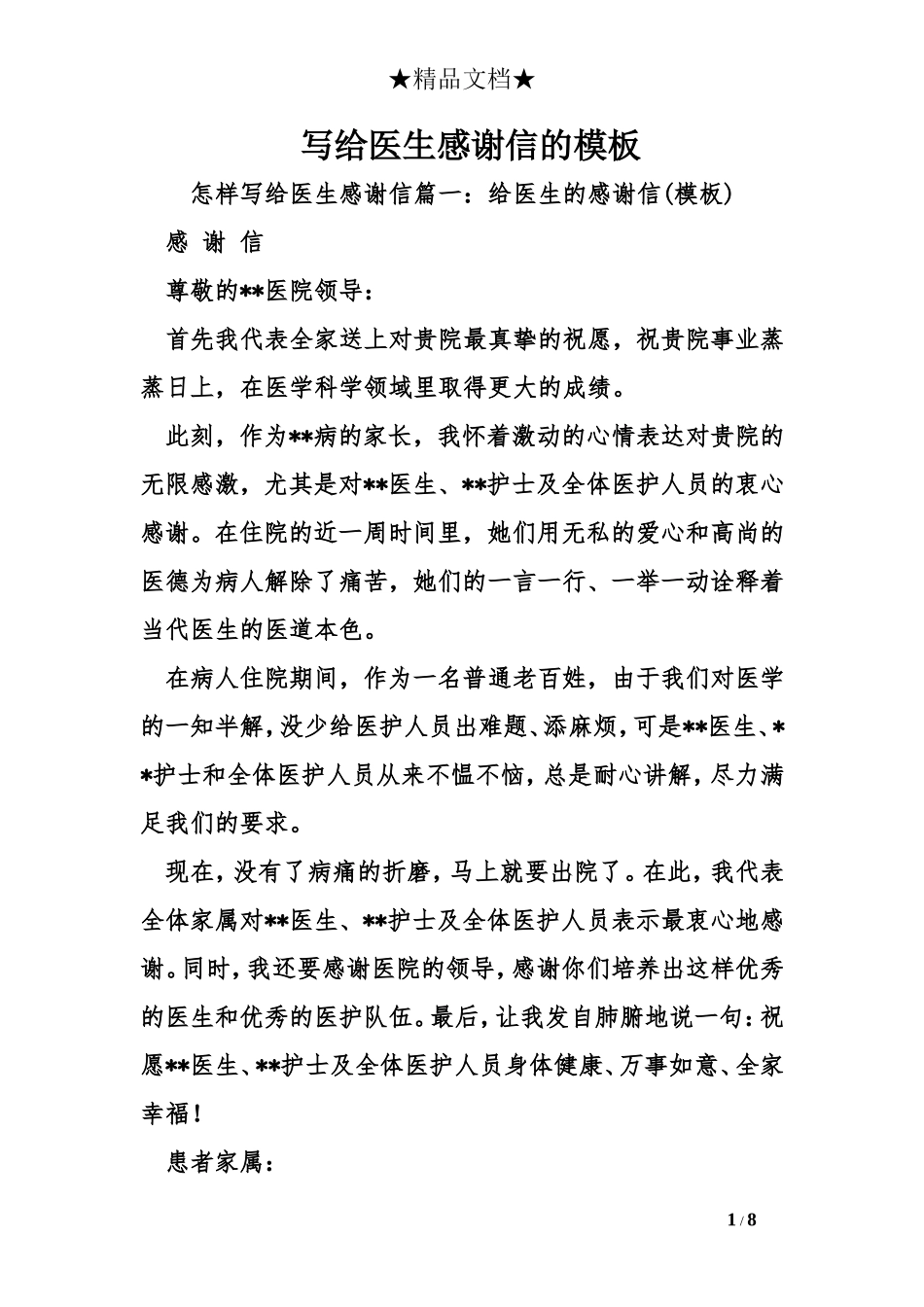 写给医生感谢信的模板_第1页