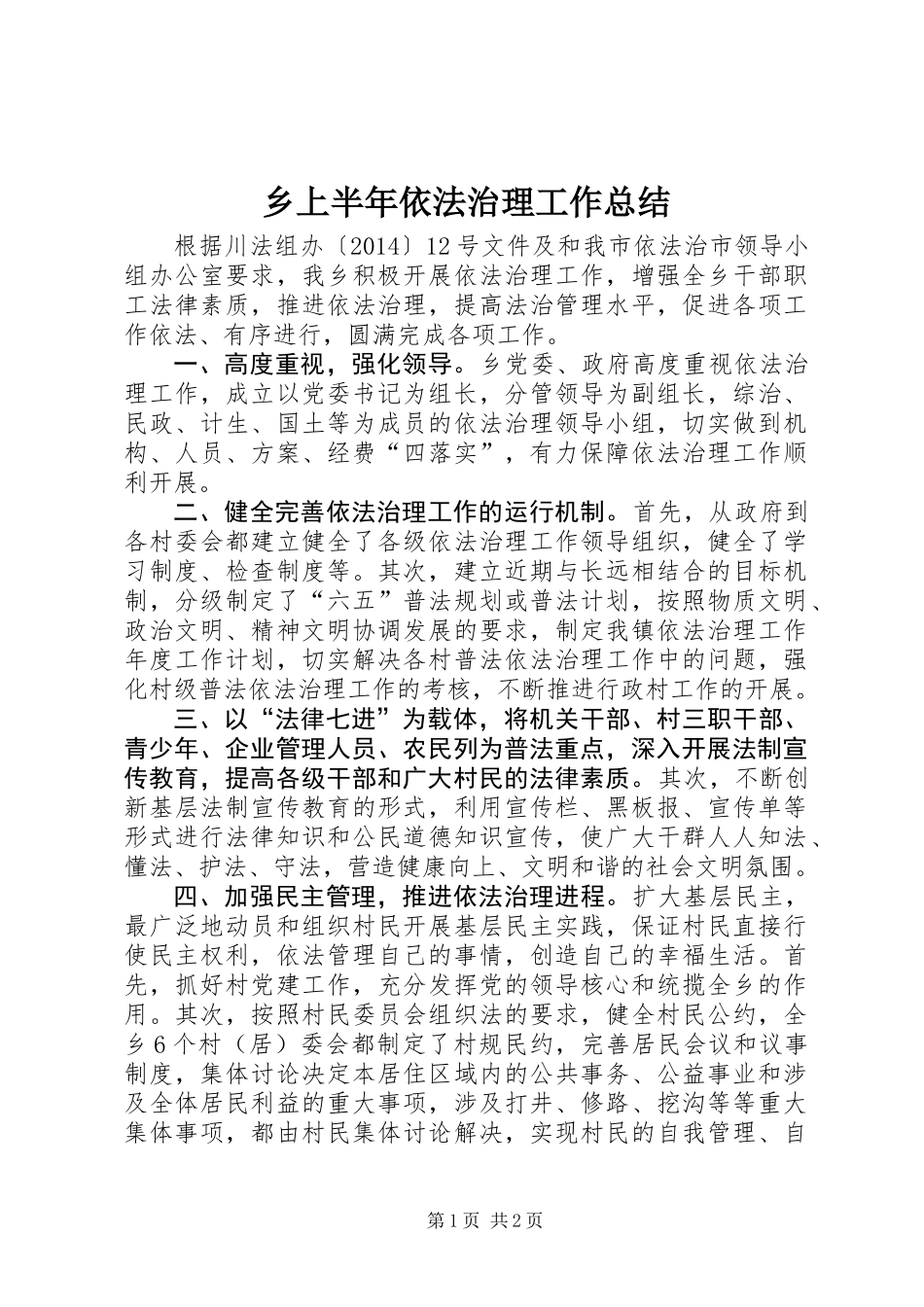 乡上半年依法治理工作总结_第1页