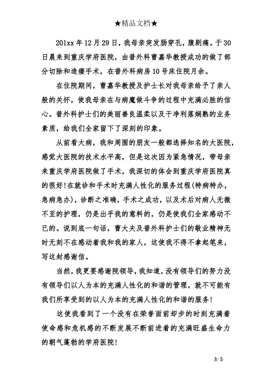 写给医生的感谢信【精】_第3页