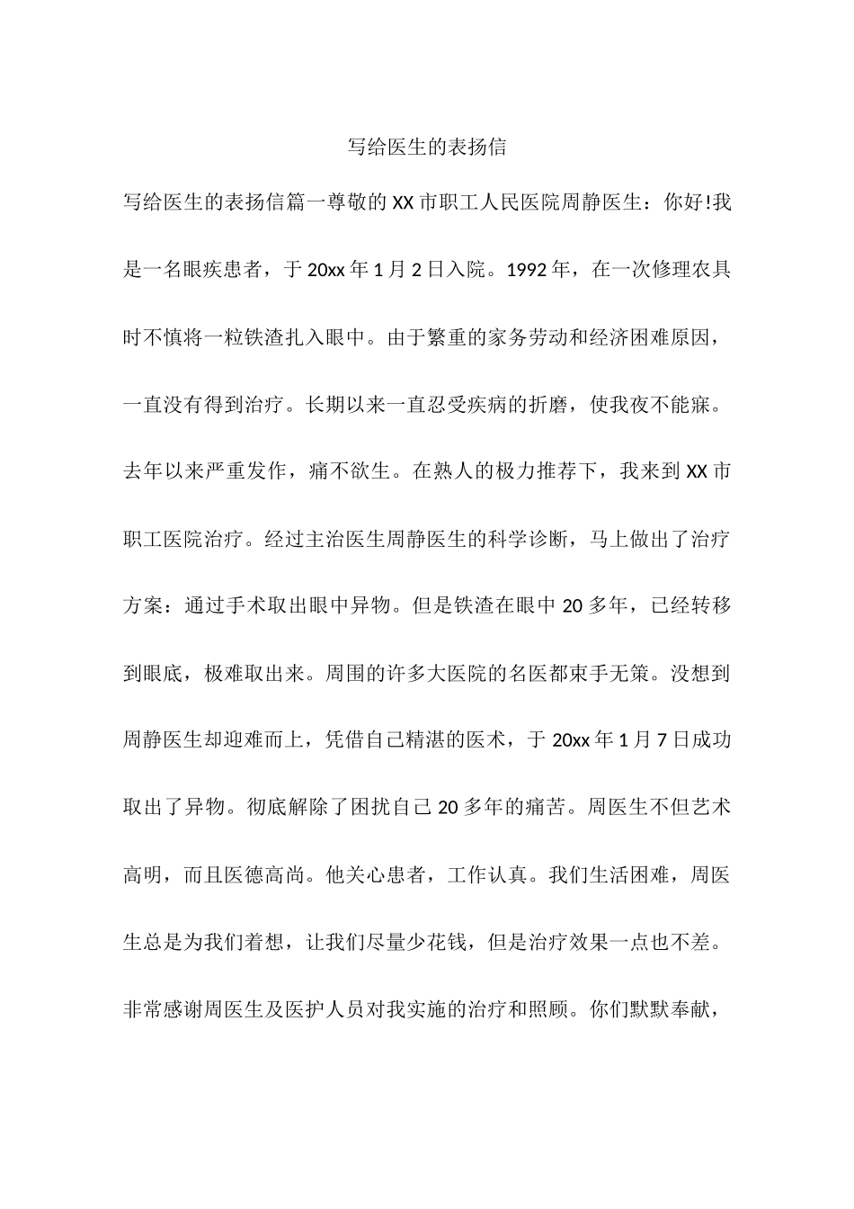 写给医生的表扬信_第1页