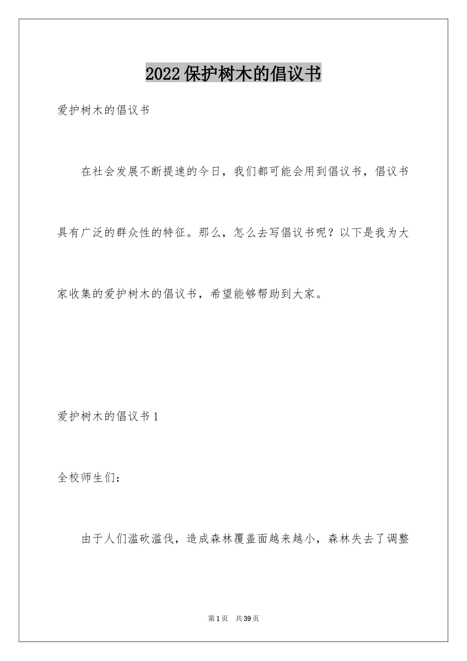 2024保护树木的倡议书_4_第1页