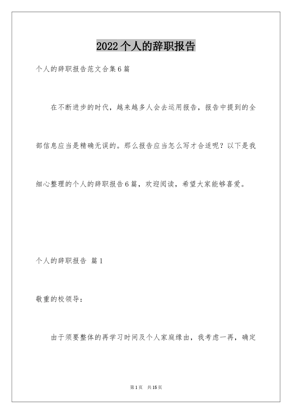 2024个人的辞职报告_126_第1页