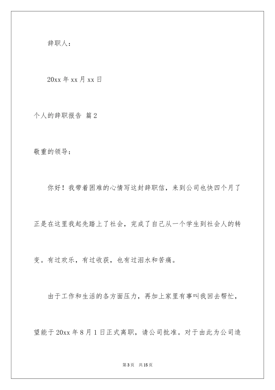 2024个人的辞职报告_126_第3页