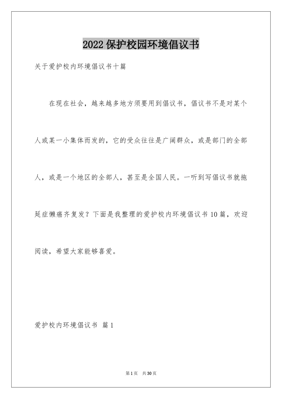 2024保护校园环境倡议书_26_第1页