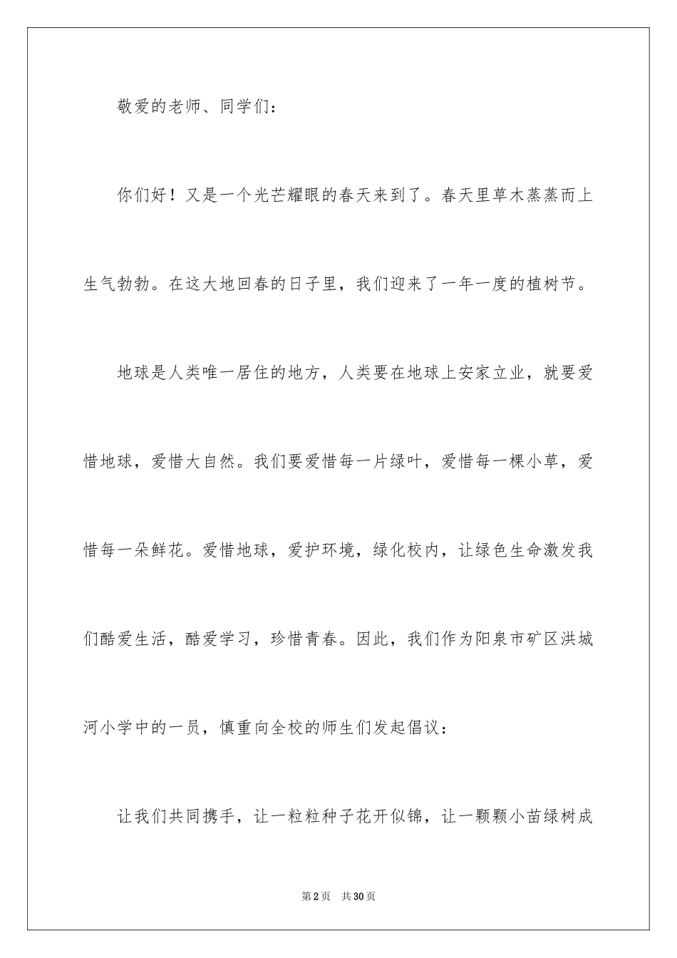 2024保护校园环境倡议书_26_第2页