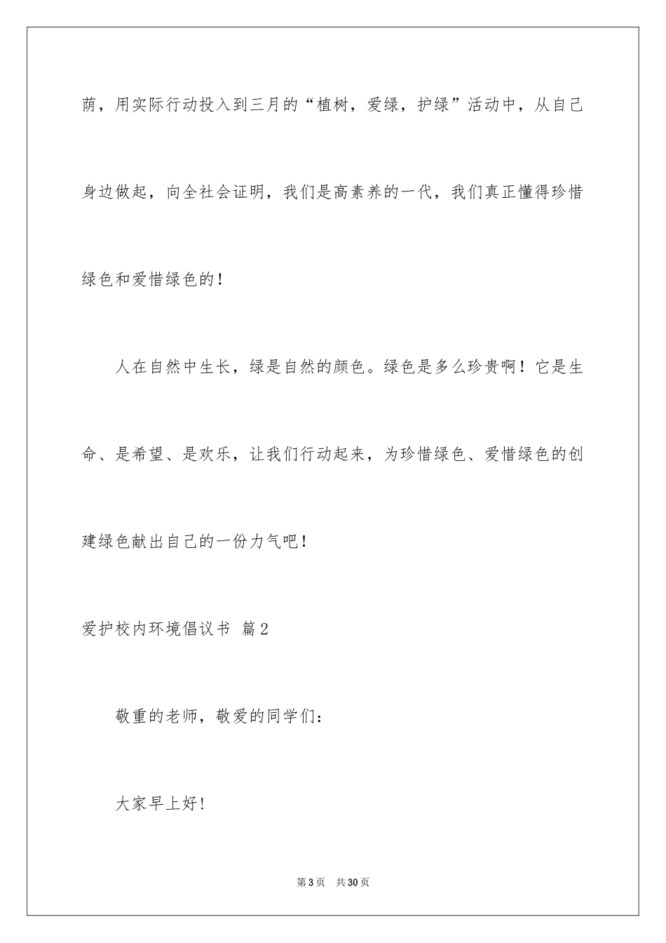 2024保护校园环境倡议书_26_第3页