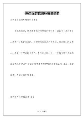 2024保护校园环境倡议书_26