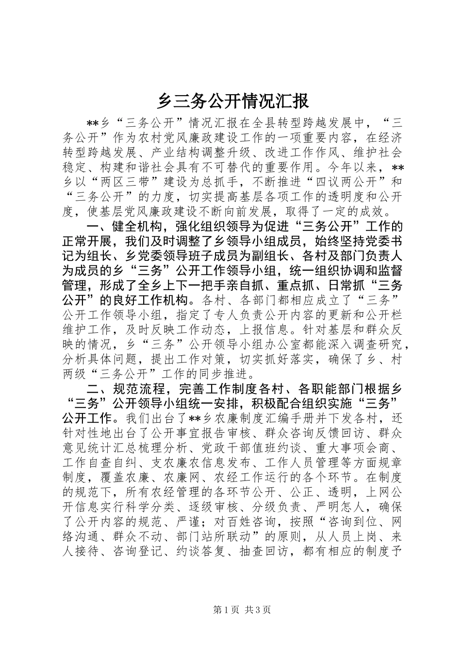 乡三务公开情况汇报_第1页